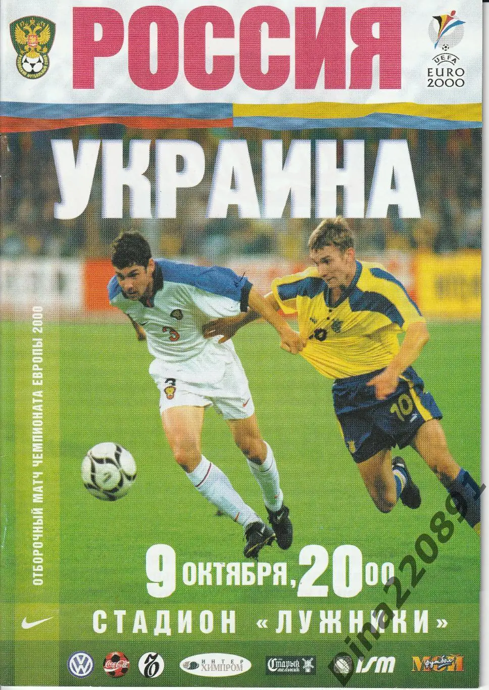 Футбол. отборочный матч ЧЕ Россия-Украина 1999