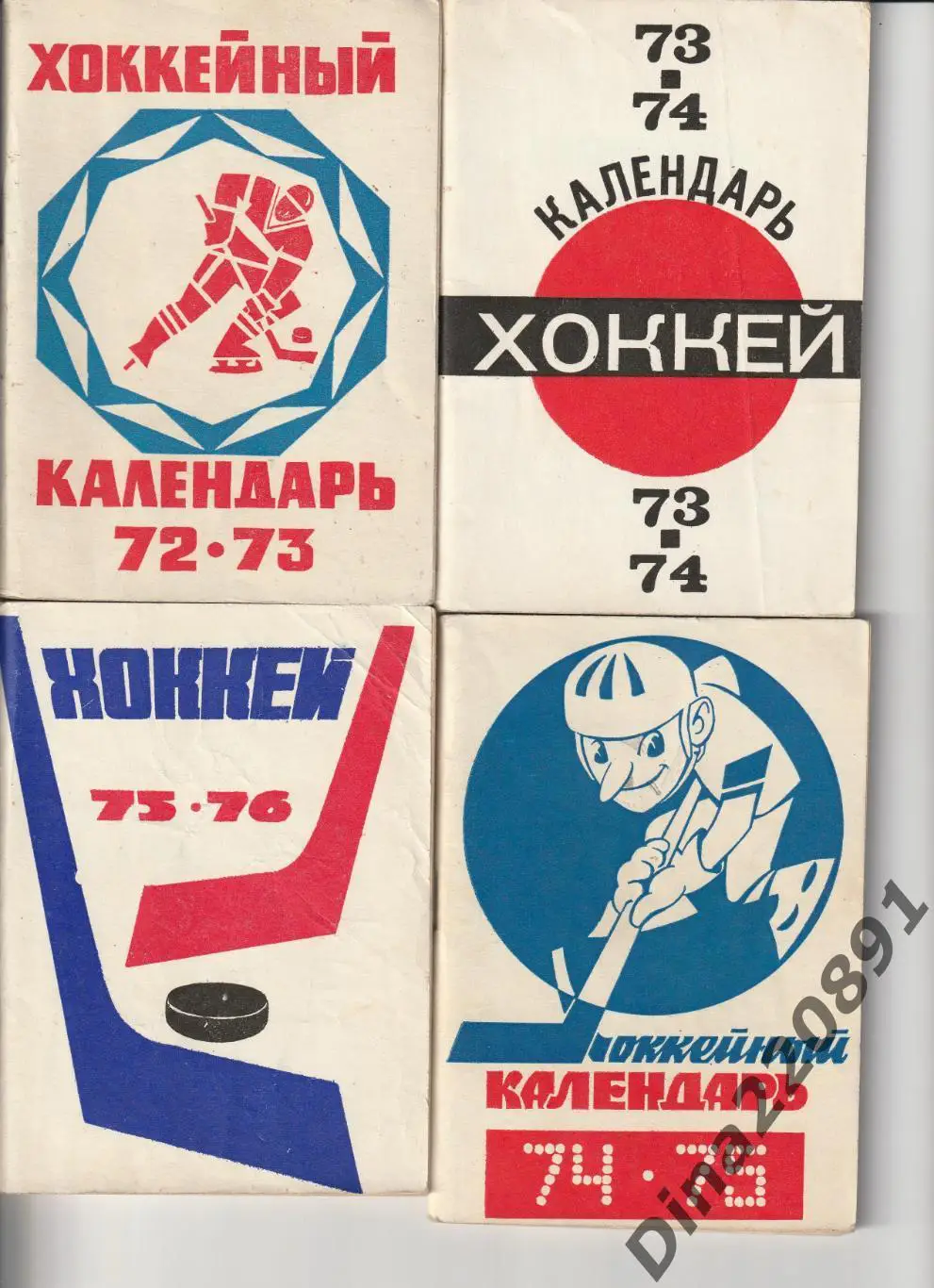 Календари-справочники. Хоккей - 71/72; 72/73;73/73; 74/75 цена за все.