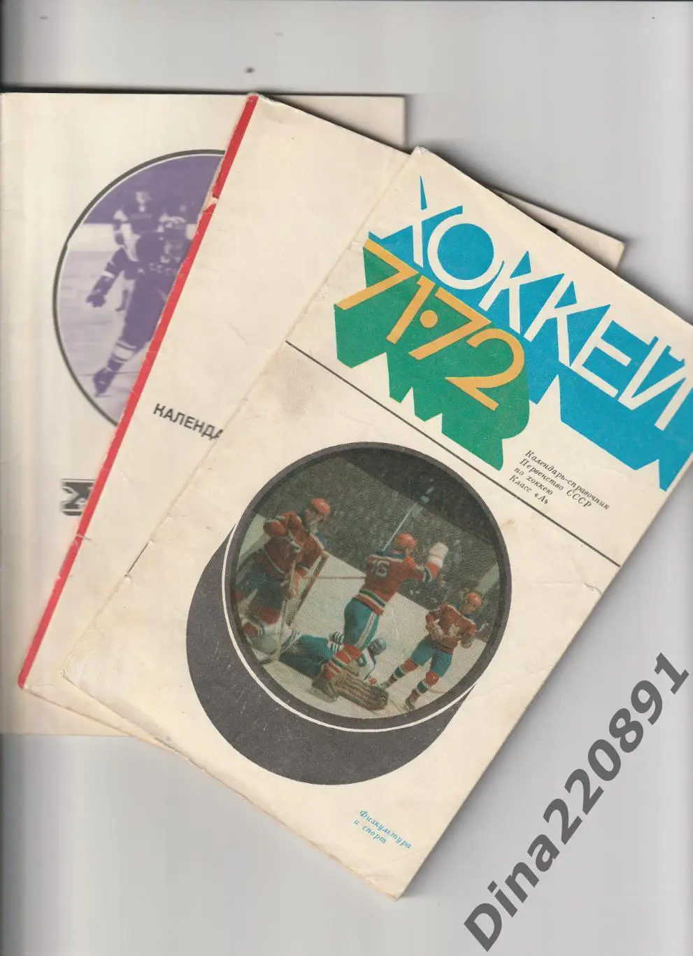 Календари-справочники. Хоккей - 70/71;71/72;72/73; цена за все.