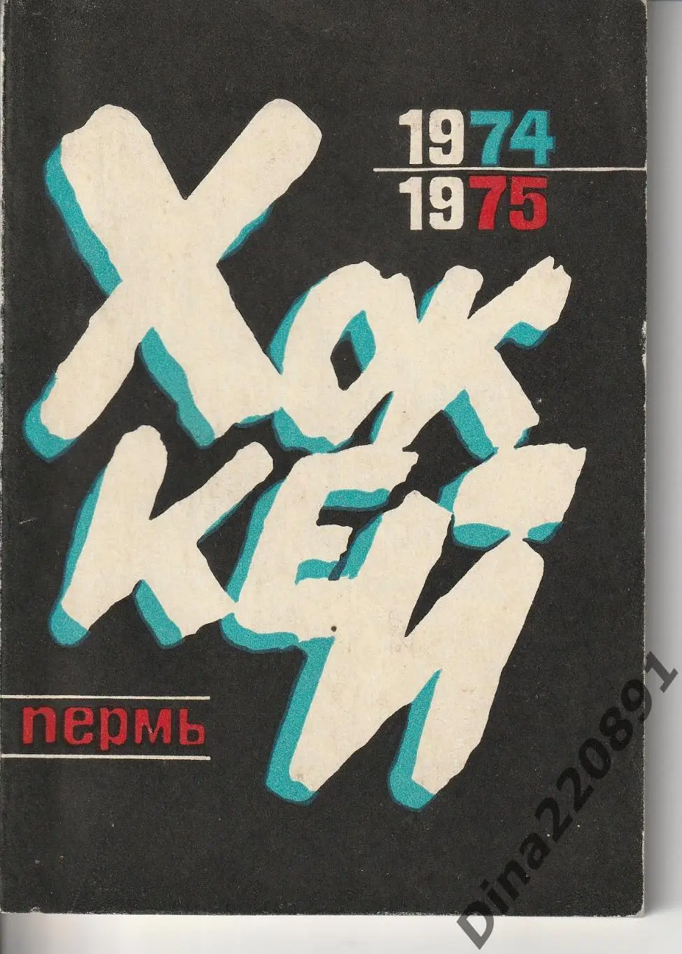 Календарь-справочник. Чемпионат СССР по хоккею 1974-75. Пермь-74