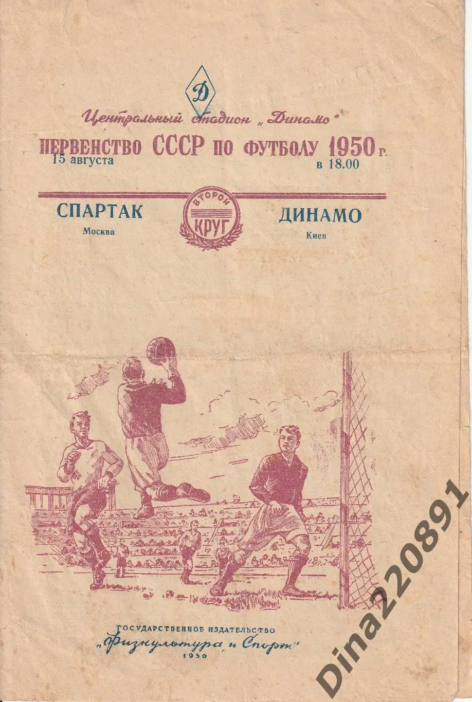 Чемпионат СССР Спартак Москва - Динамо Киев 1950г
