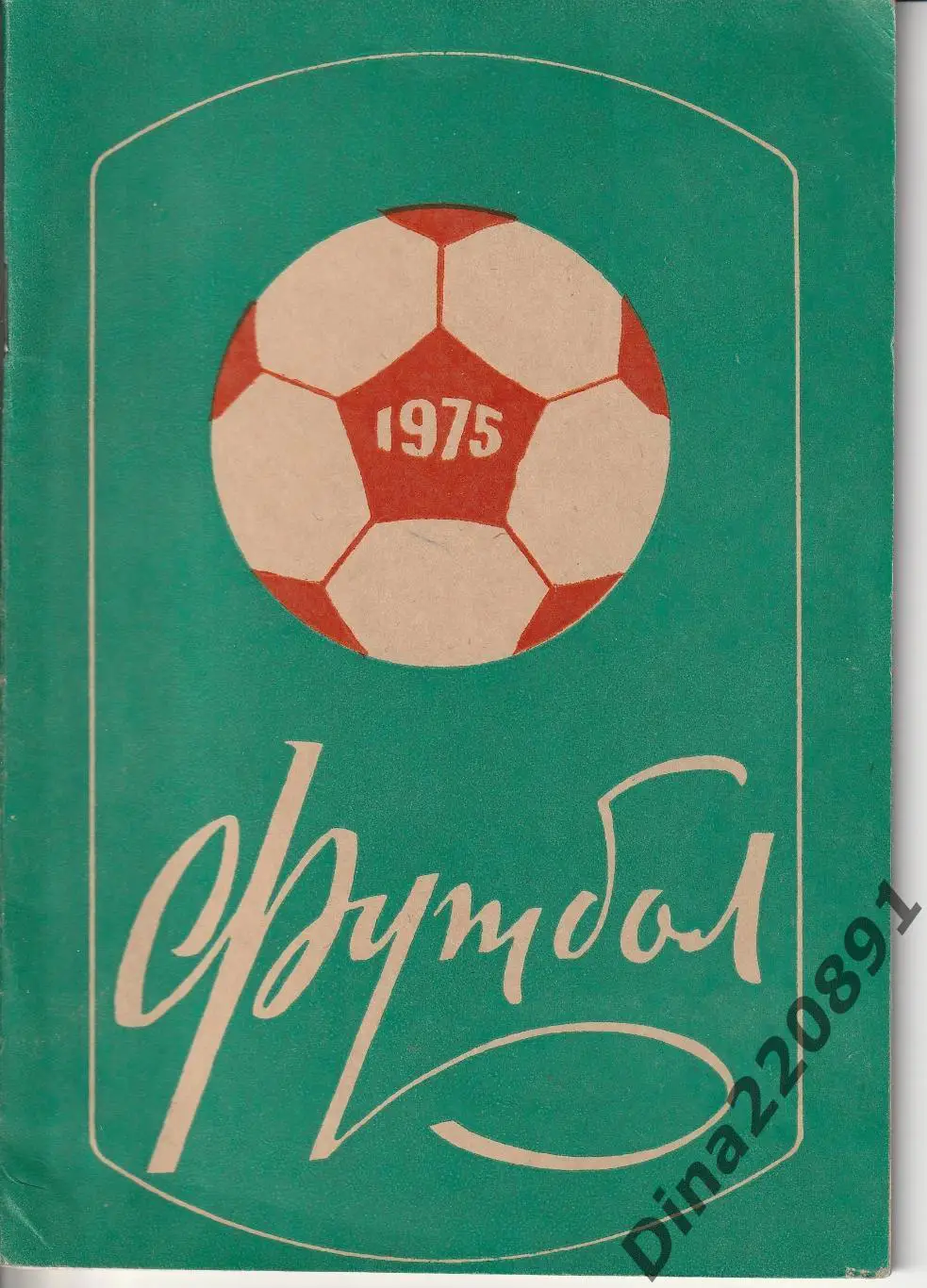 Календарь-справочник. Чемпионат СССР по футболу Пермь-75