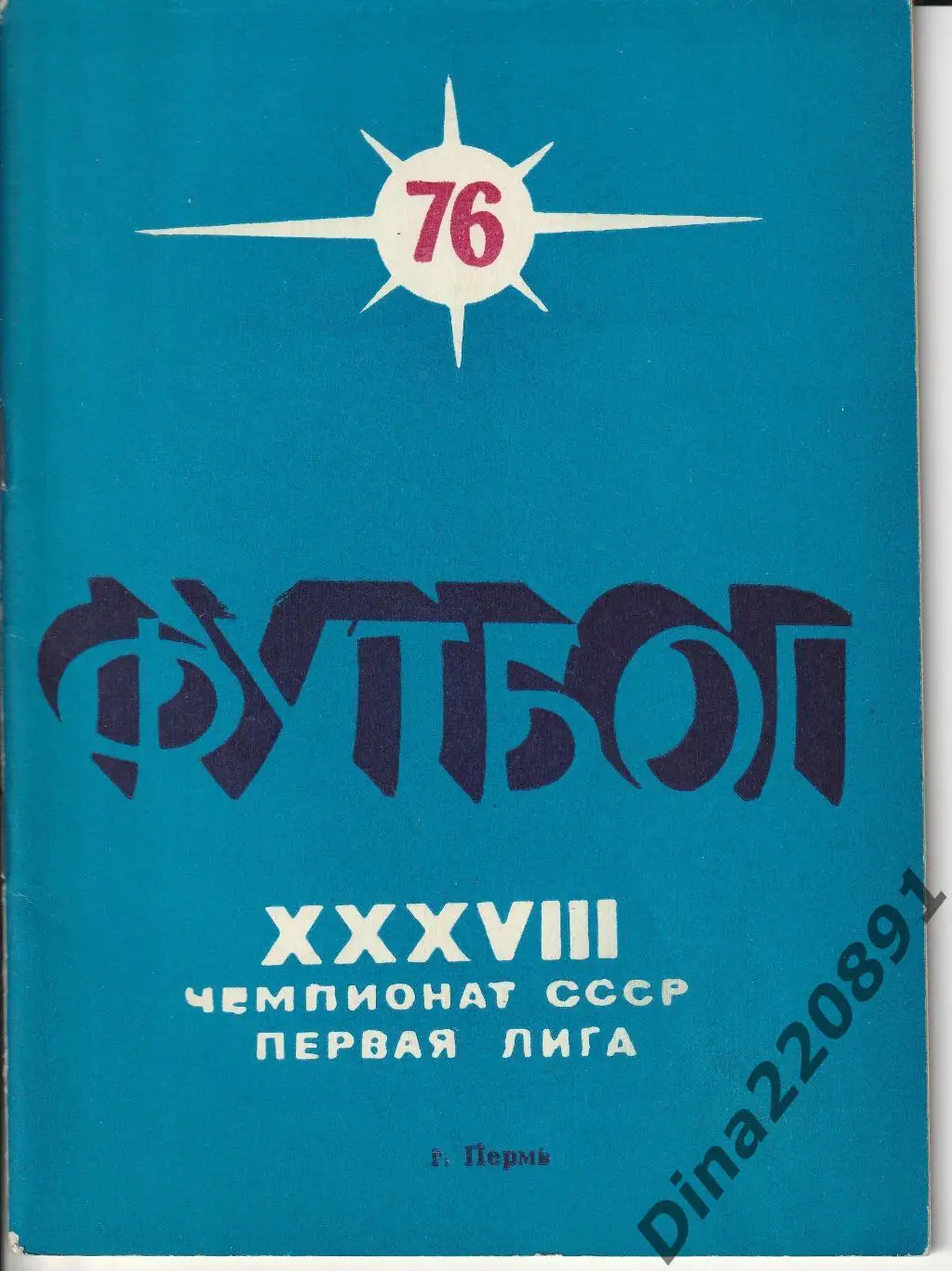 Календарь-справочник. Чемпионат СССР по футболу Пермь-76