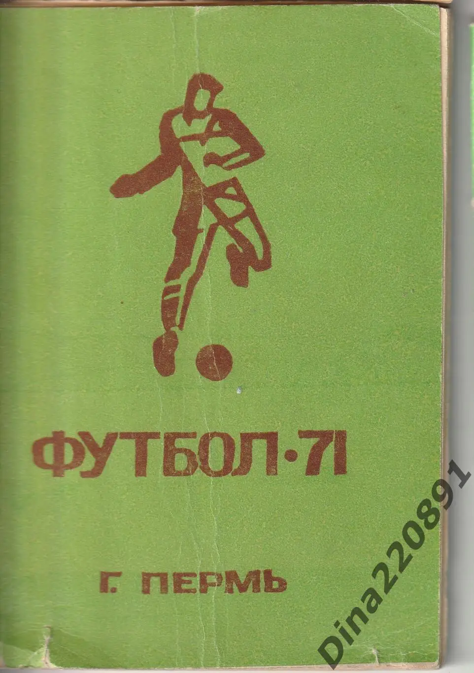 Календарь-справочник. Чемпионат СССР по футболу Пермь-71