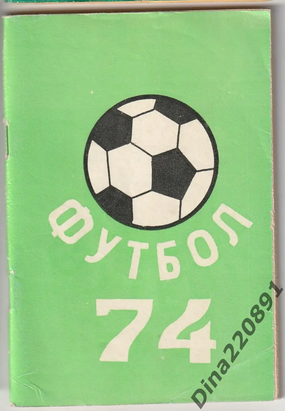 Календарь-справочник. Чемпионат СССР по футболу Пермь-74