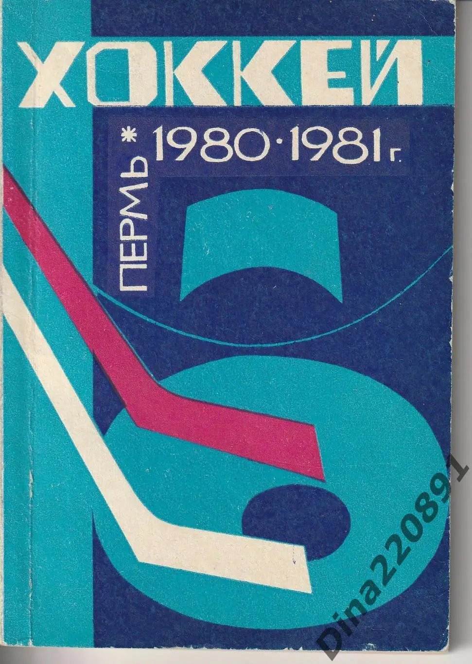 Календарь-справочник. Чемпионат СССР по хоккею 1980-81. Пермь-80