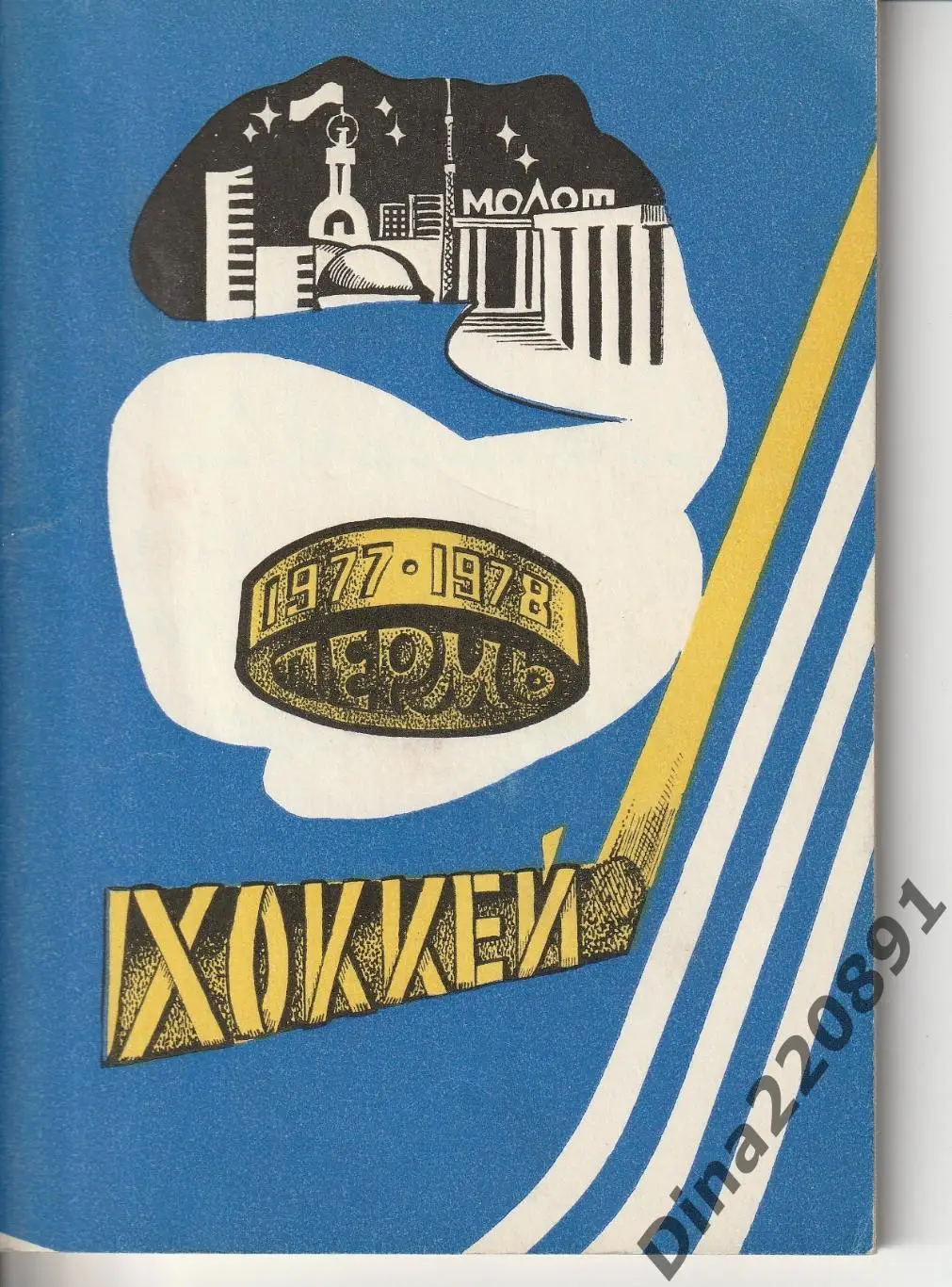 Календарь-справочник. Чемпионат СССР по хоккею 1977-78. Пермь-77