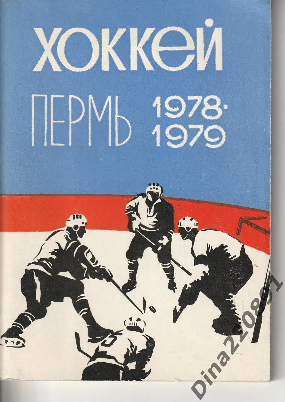 Календарь-справочник. Чемпионат СССР по хоккею 1978-1979. Пермь-78