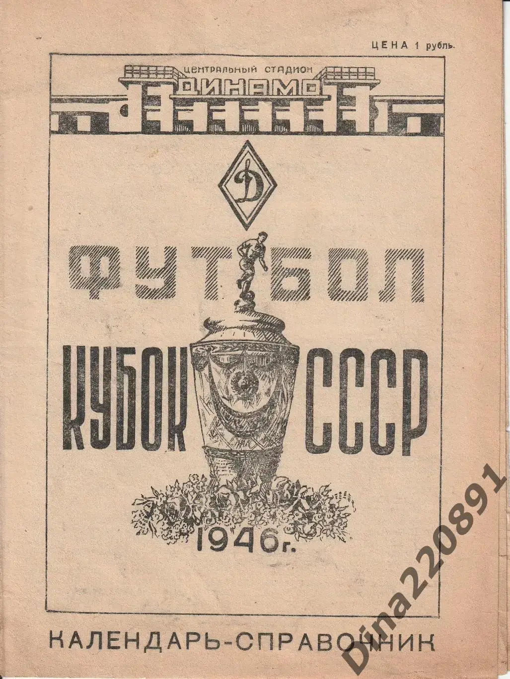 Календарь-справочник. Кубок СССР по футболу 1946.