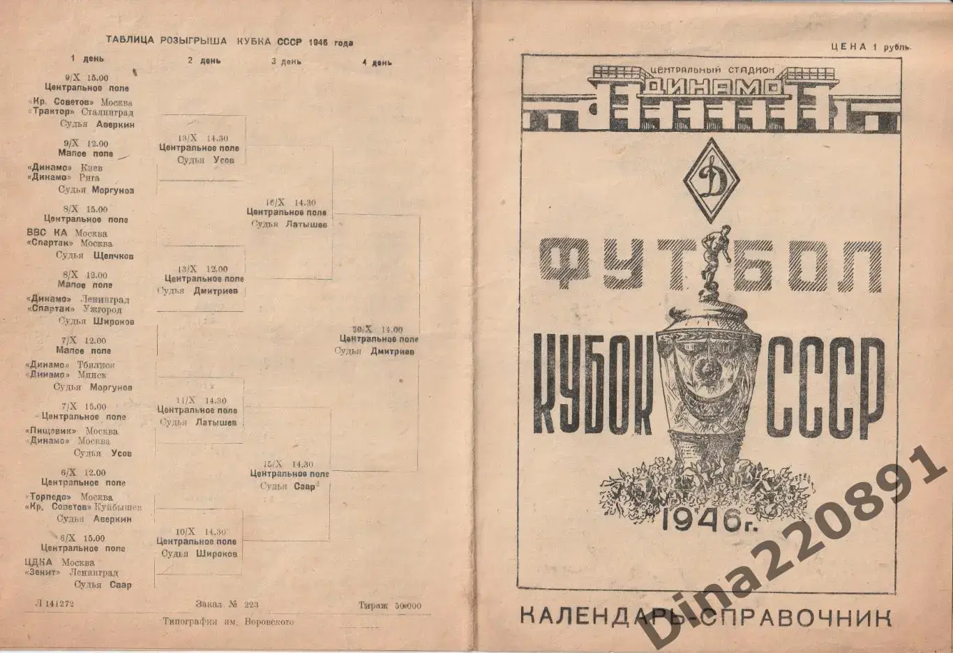 Календарь-справочник. Кубок СССР по футболу 1946. 1