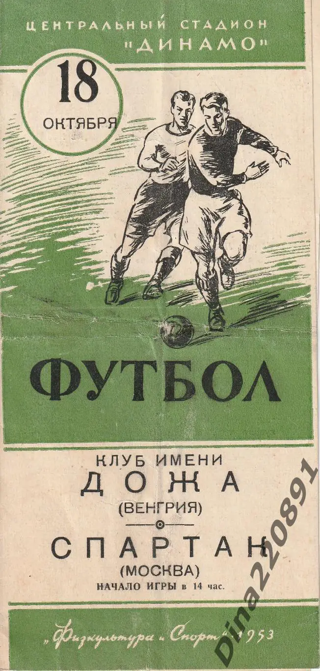 Международная встреча. Спартак Москва-Дожа Венгрия 1953 г официальная программа.