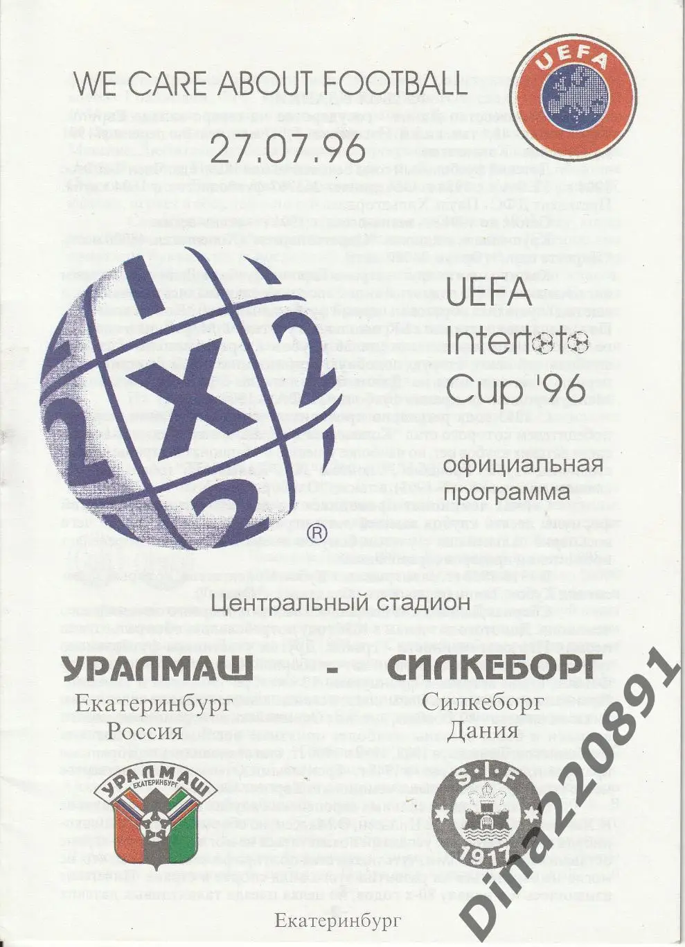 Уралмаш-Силькеборг 27.07.1996 Кубок Интертото официальная программа.