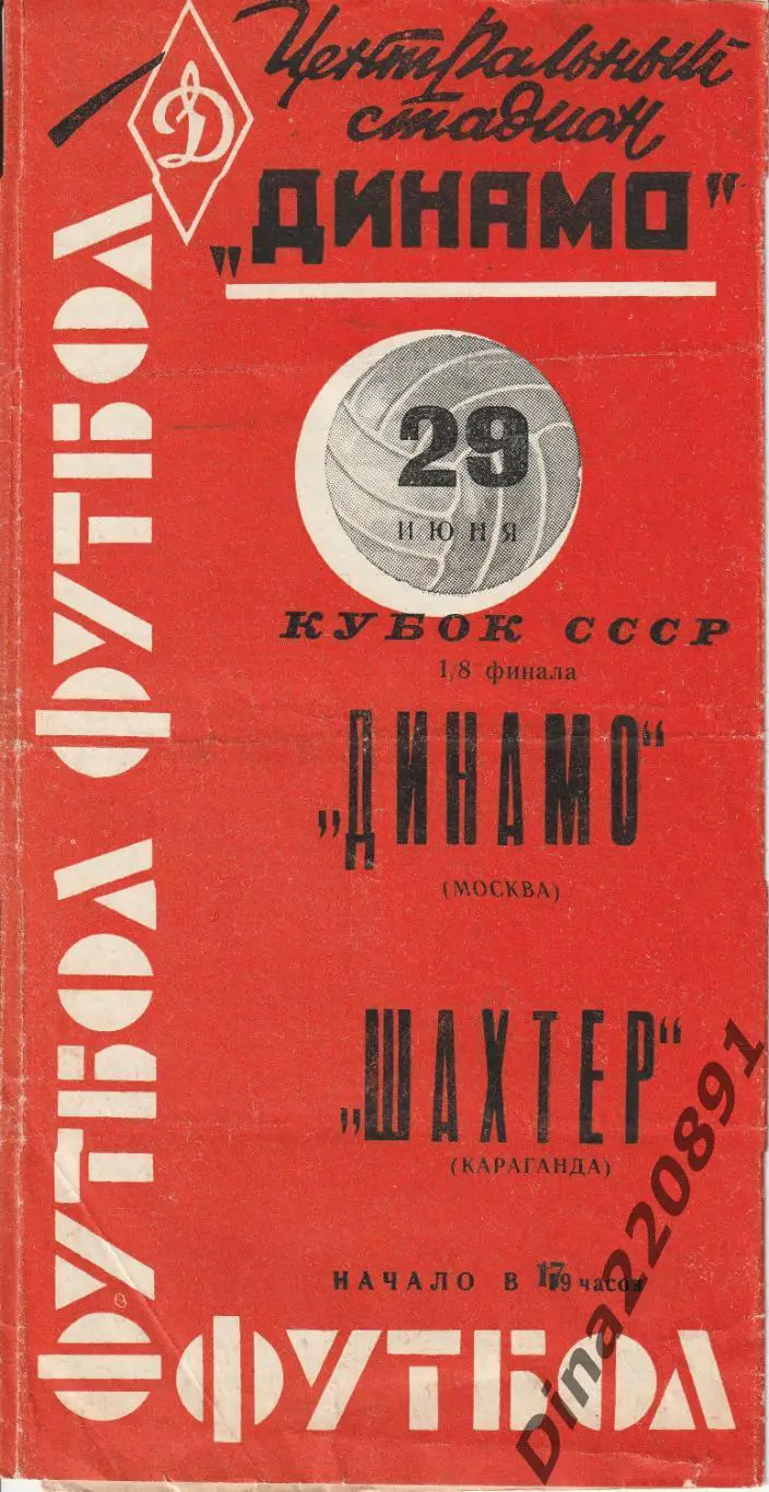 Динамо Москва - Шахтер Караганда. Кубок СССР. 29.06.1963 года.