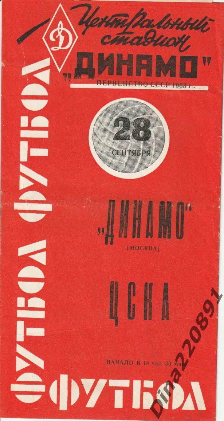 Динамо Москва - ЦСКА 28.09.1963 Чемпионат СССР. Красная