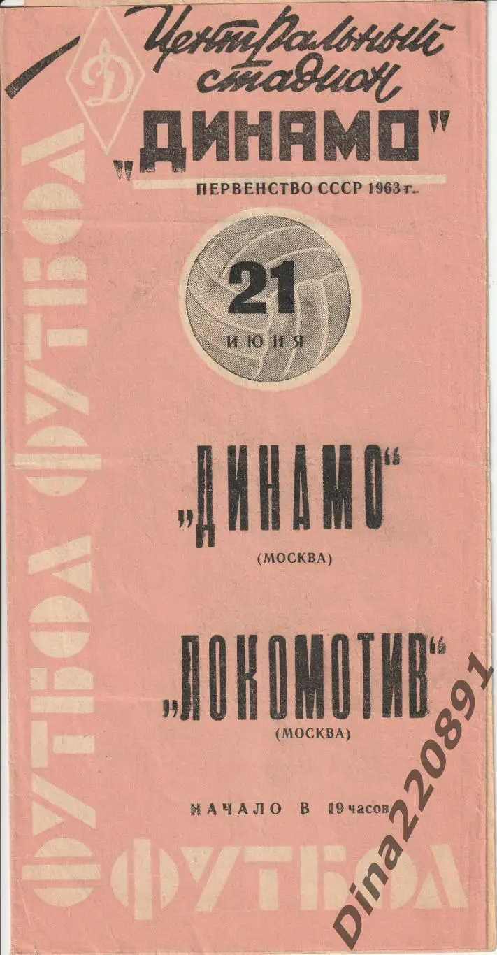 Динамо Москва - Локомотив 21.06.1963 Чемпионат СССР. розовая