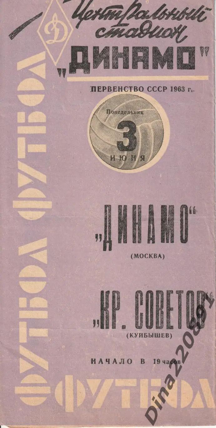 Динамо Москва - Крылья советов 03.06.1963 Чемпионат СССР