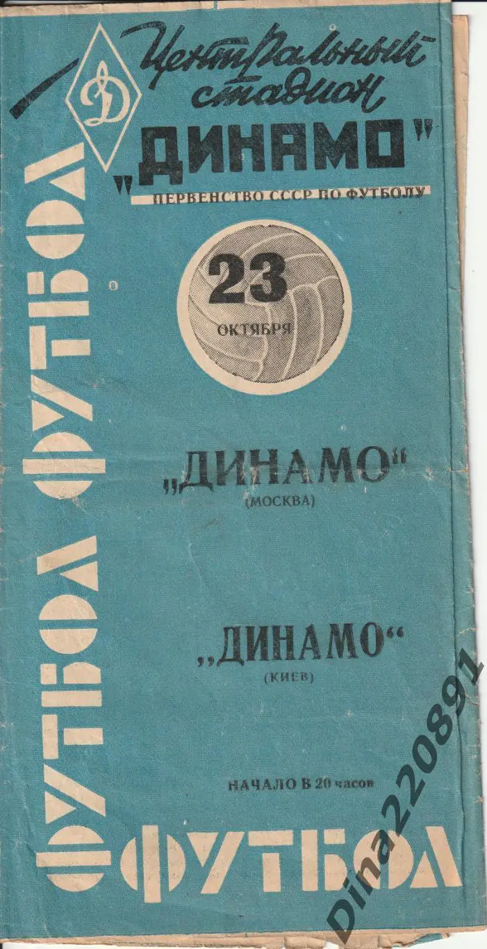 Динамо Москва - Динамо Киев 23.10.1963 Чемпионат СССР.