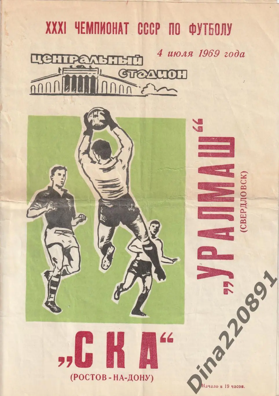 Уралмаш Свердловск - СКА Ростов-на-Дону 04.07.1969г Чемпионат СССР.