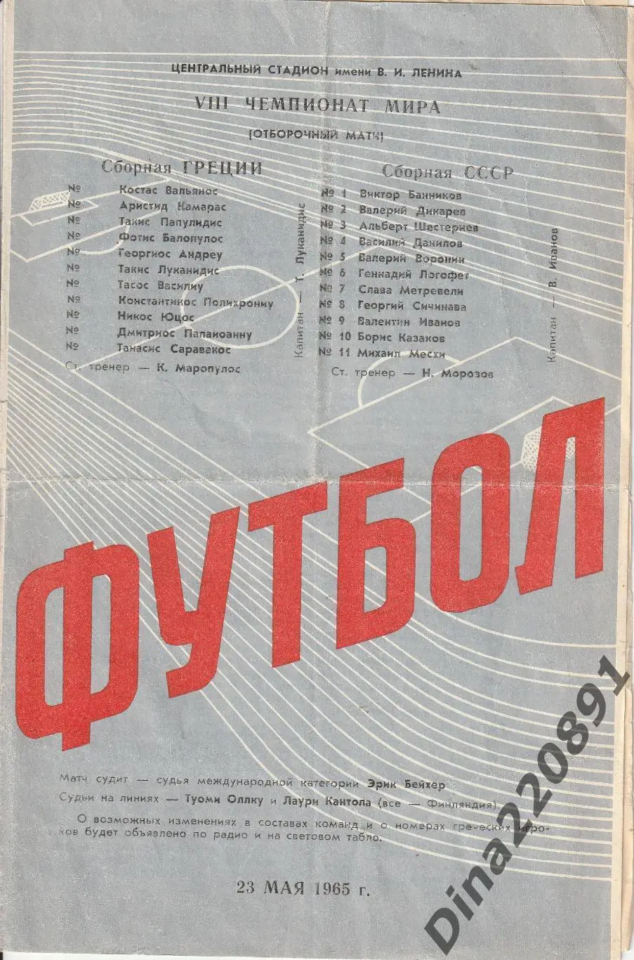 Сборные: СССР - Греция. о.м. Чемпионата Мира 23.05.1965 г.