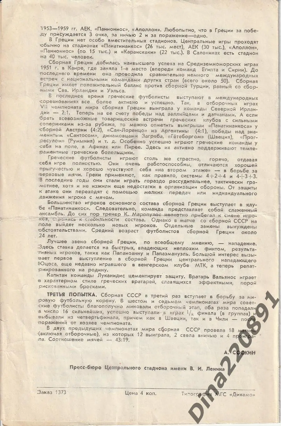 Сборные: СССР - Греция. о.м. Чемпионата Мира 23.05.1965 г. 1