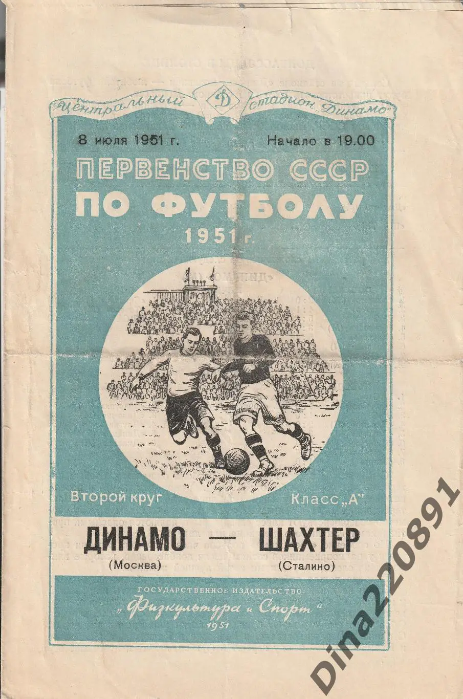 Динамо Москва - Шахтер Сталино 08.07.1951 Чемпионат СССР.