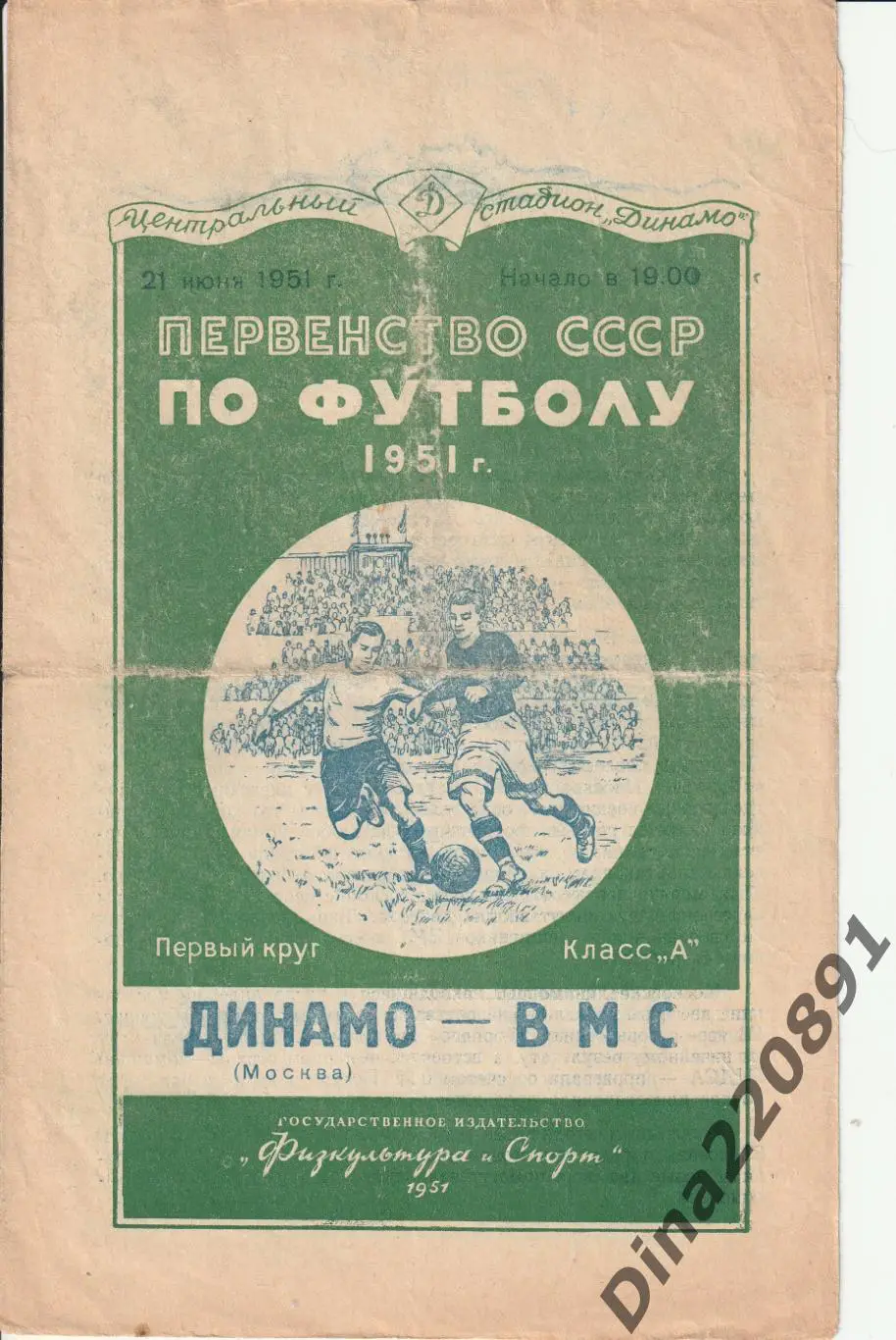 Динамо Москва - ВМС Москва. 21 июня 1951 года. Чемпионат СССР.