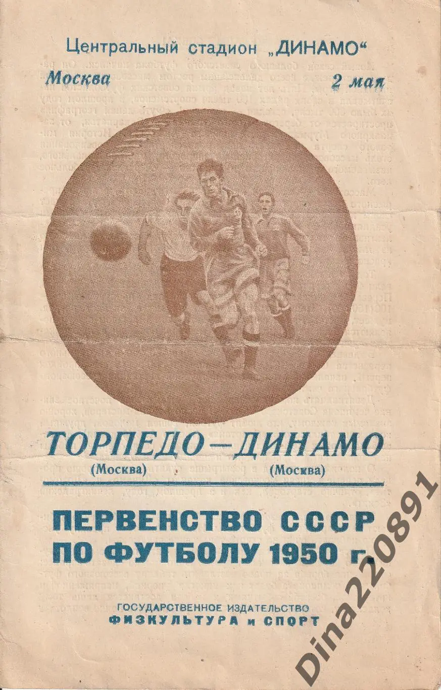 Динамо Москва - Торпедо 02.05.1950г Чемпионат СССР.