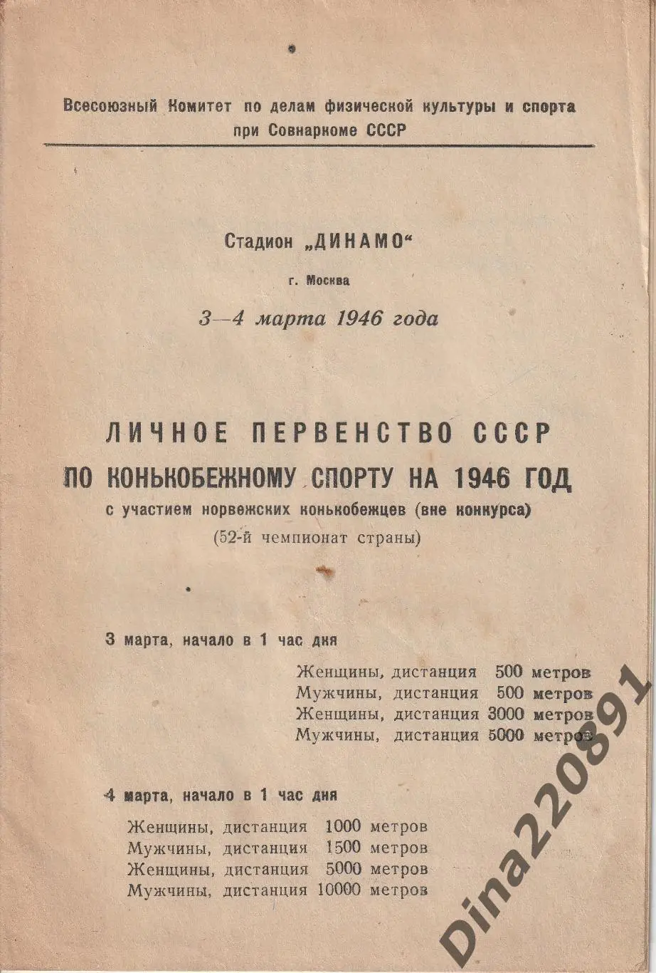 Конькобежный спорт. Личное первенство СССР 1946г