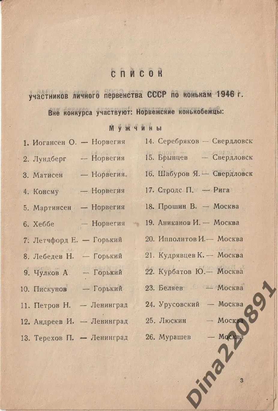 Конькобежный спорт. Личное первенство СССР 1946г 1