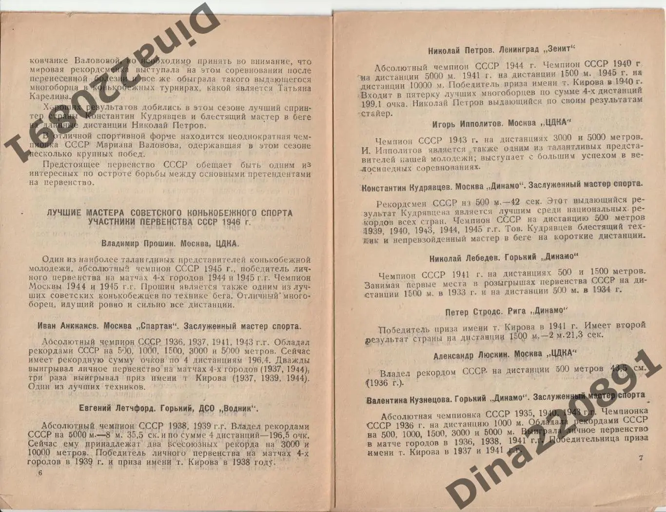 Конькобежный спорт. Личное первенство СССР 1946г 2