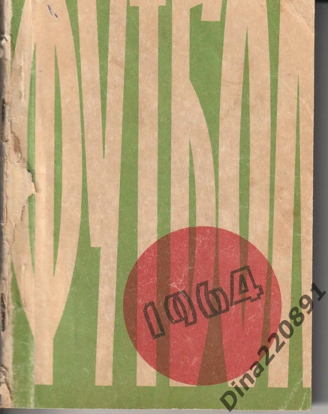 Календарь-справочник. ОДЕССА футбол 1964.