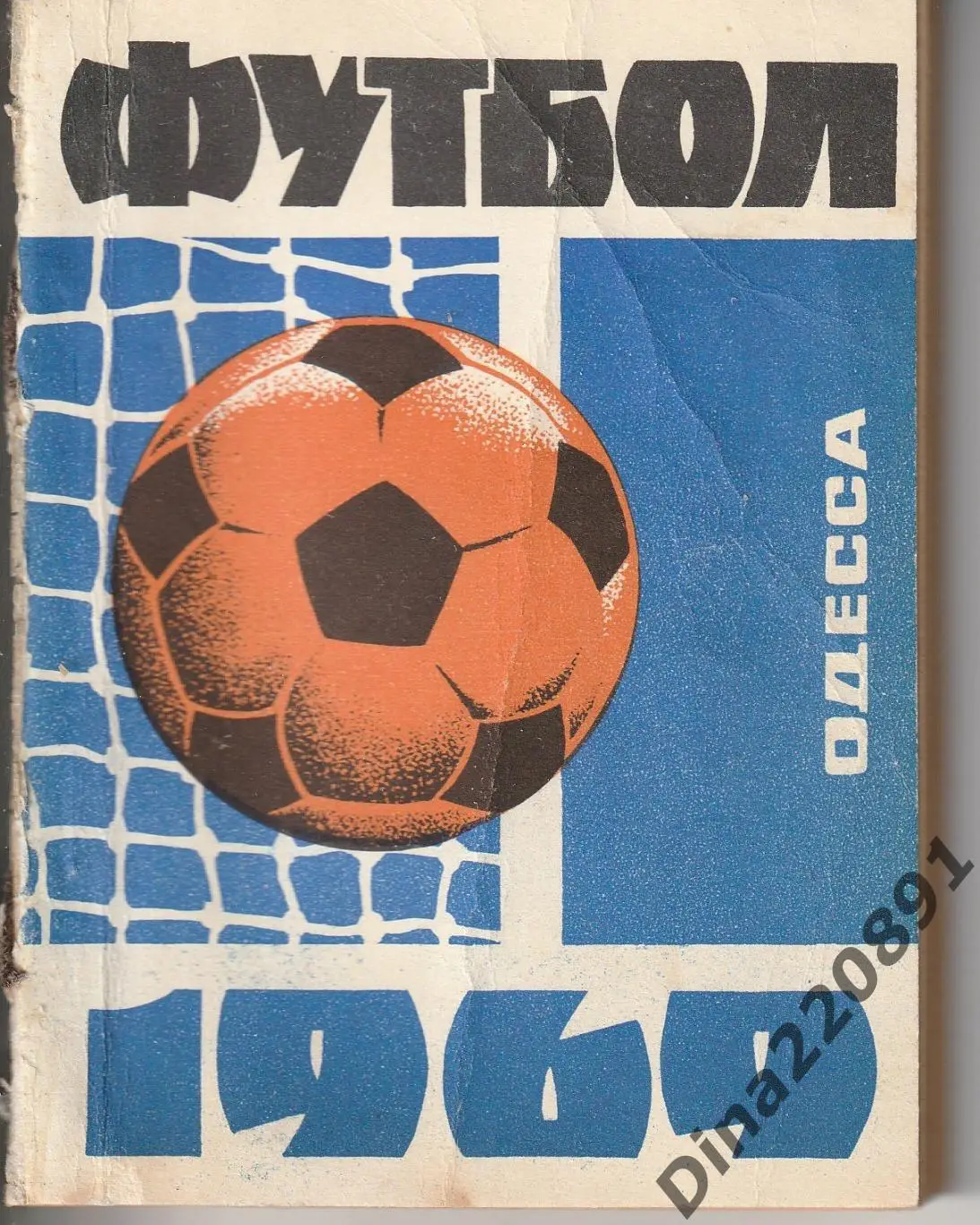 Календарь-справочник. ОДЕССА футбол 1969