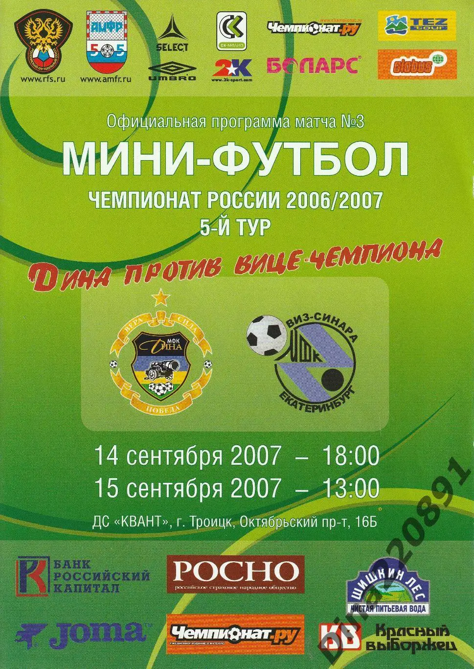 Чемпионат России 2006/07г мини-футбол Дина - ВИЗ-СИНАРА(Екатеринбург)
