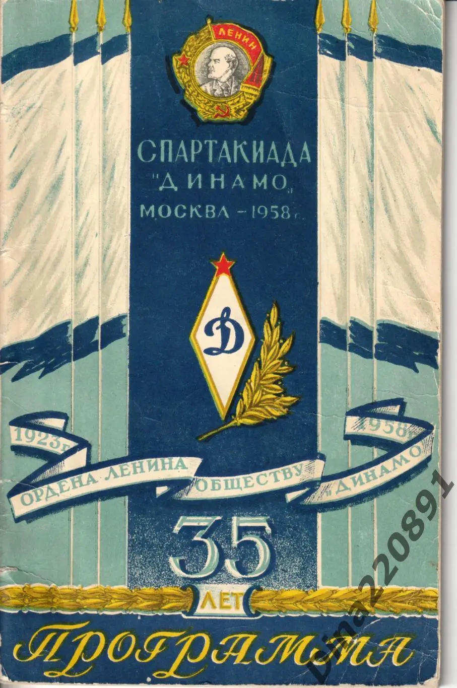 Спартакиада Динамо 1958г. официальная программа