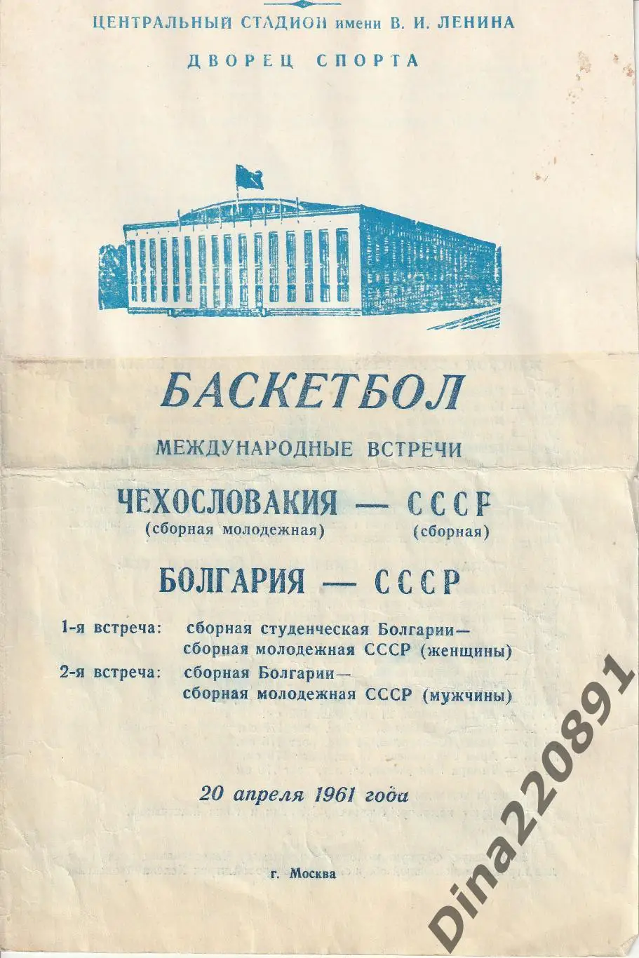Баскетбол(женщины и мужчины) сб.СССР - сб.Чехословакии и Болгарии 1961