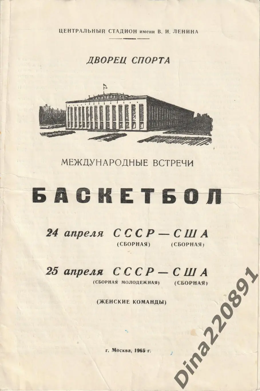 Баскетбол(женщины) сб.СССР - сб.США 1965г