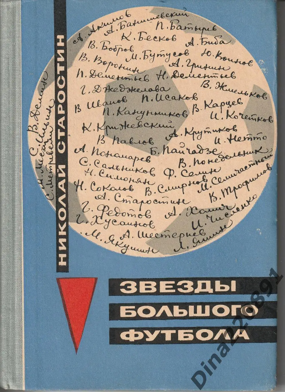 Н.Старостин Звезды большого футбола 1967г.