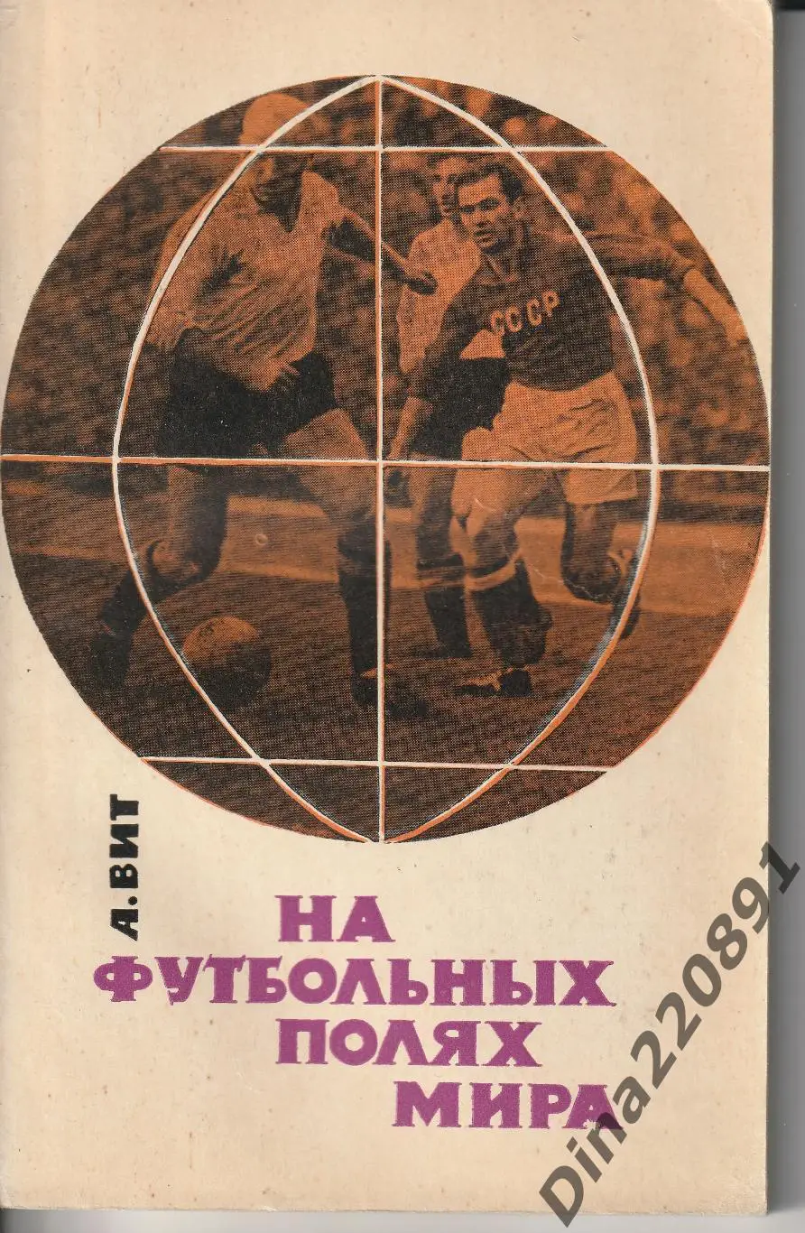 А.Вит На футбольных полях Мира 1965г