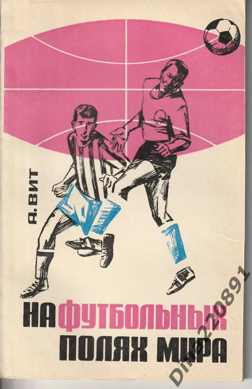 А.Вит На футбольных полях Мира 1966г