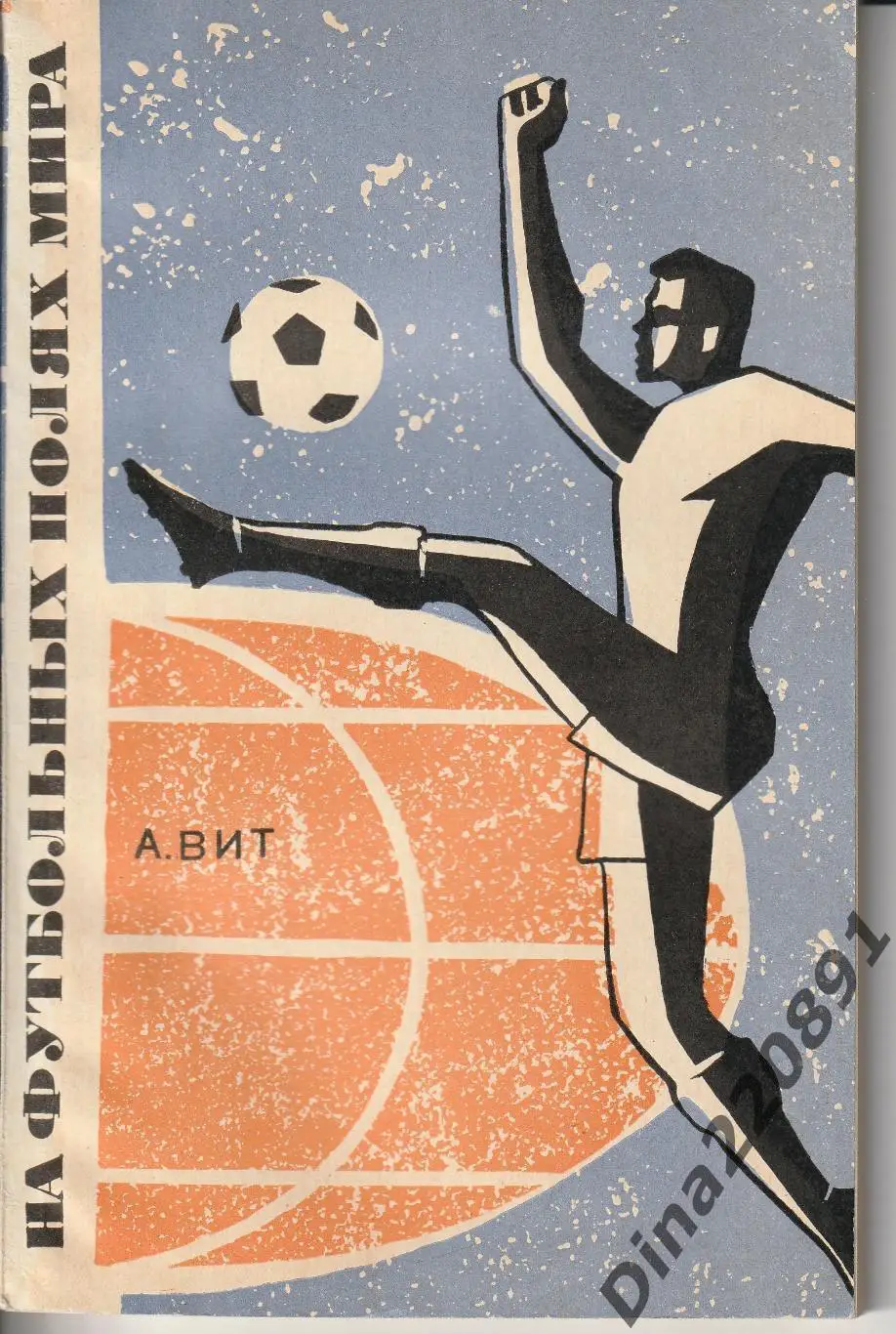 А.Вит На футбольных полях Мира 1967г