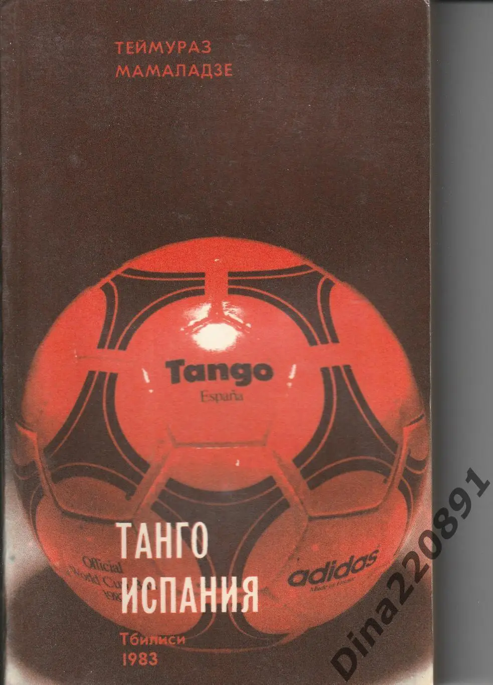 Т. Мамаладзе. Танго Испания. Тбилиси, 1983.