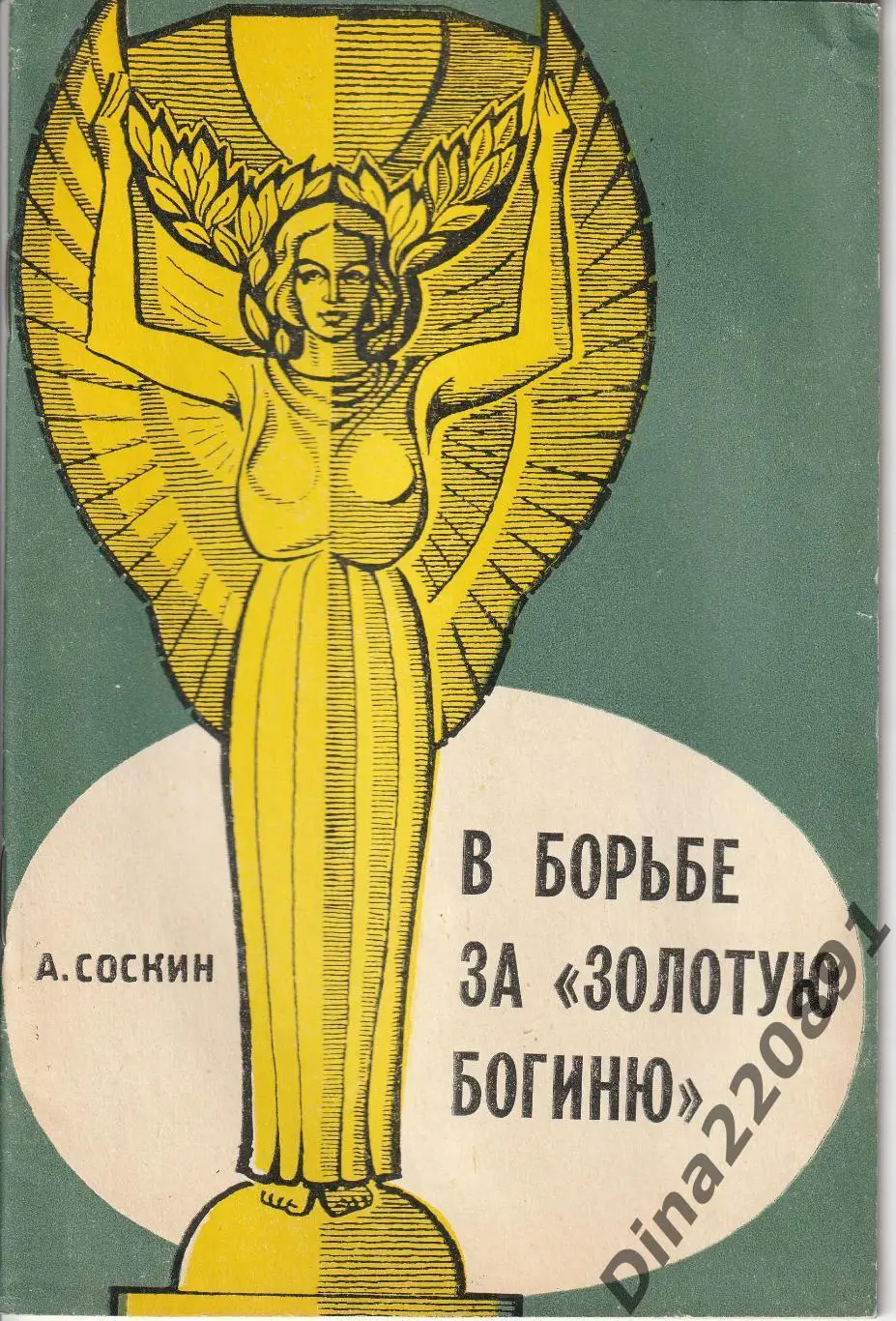 А. Соскин В борьбе за Золотую богиню 1966г