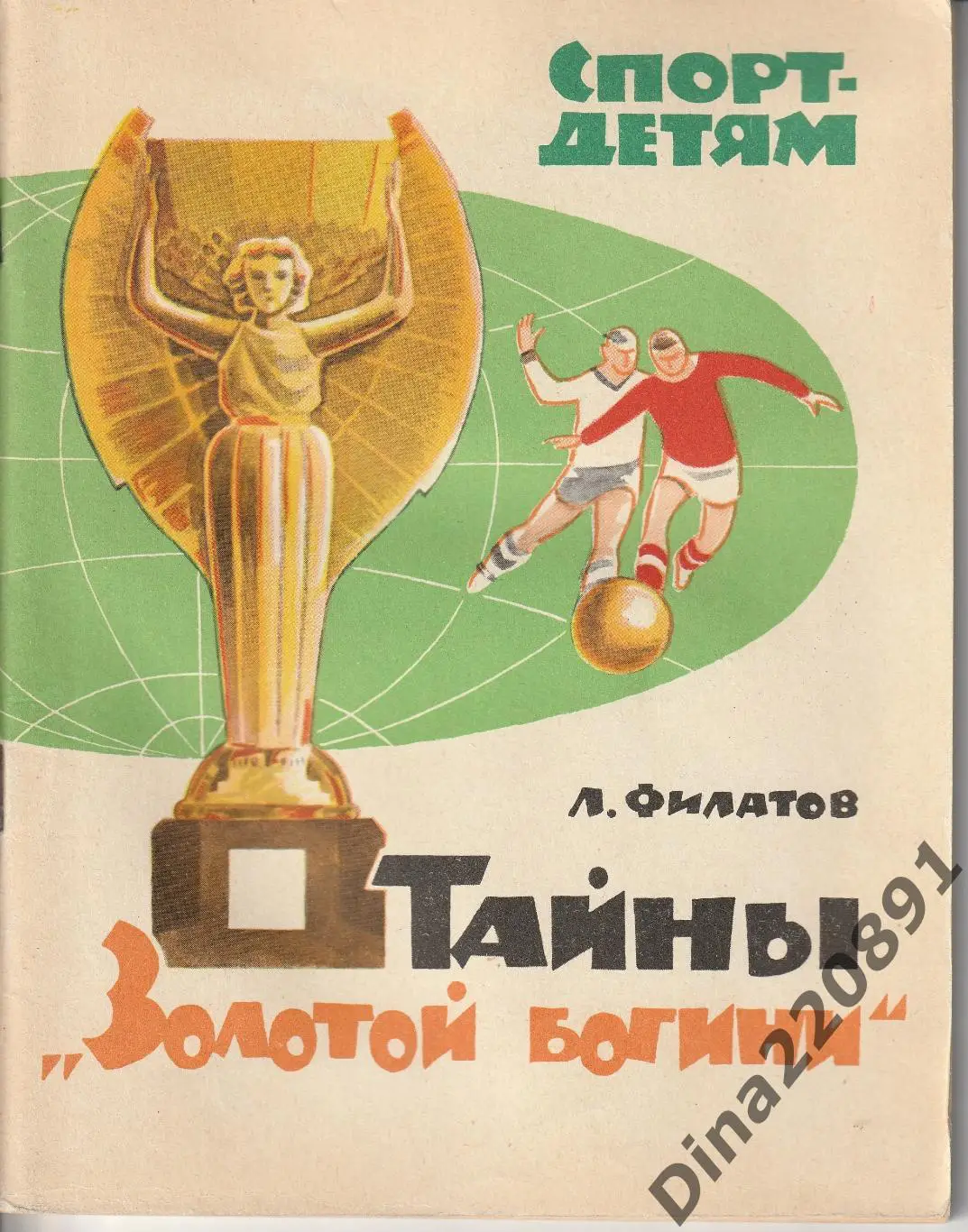 Филатов Л. Тайны `Золотой богини`.ФИС 1965г.