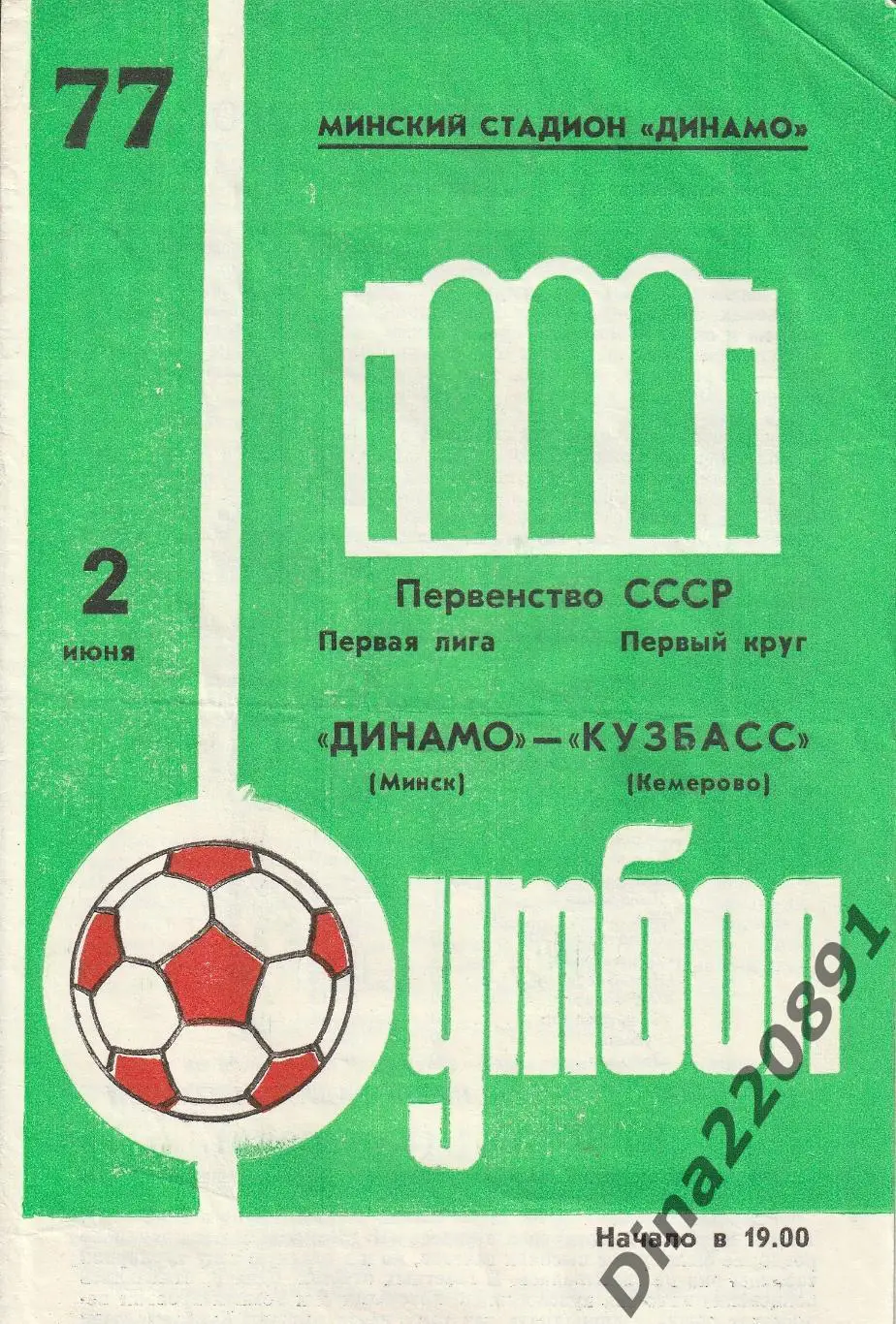 Динамо Минск - Кузбасс Кемерово 1977 Чемпионат СССР Первая лига