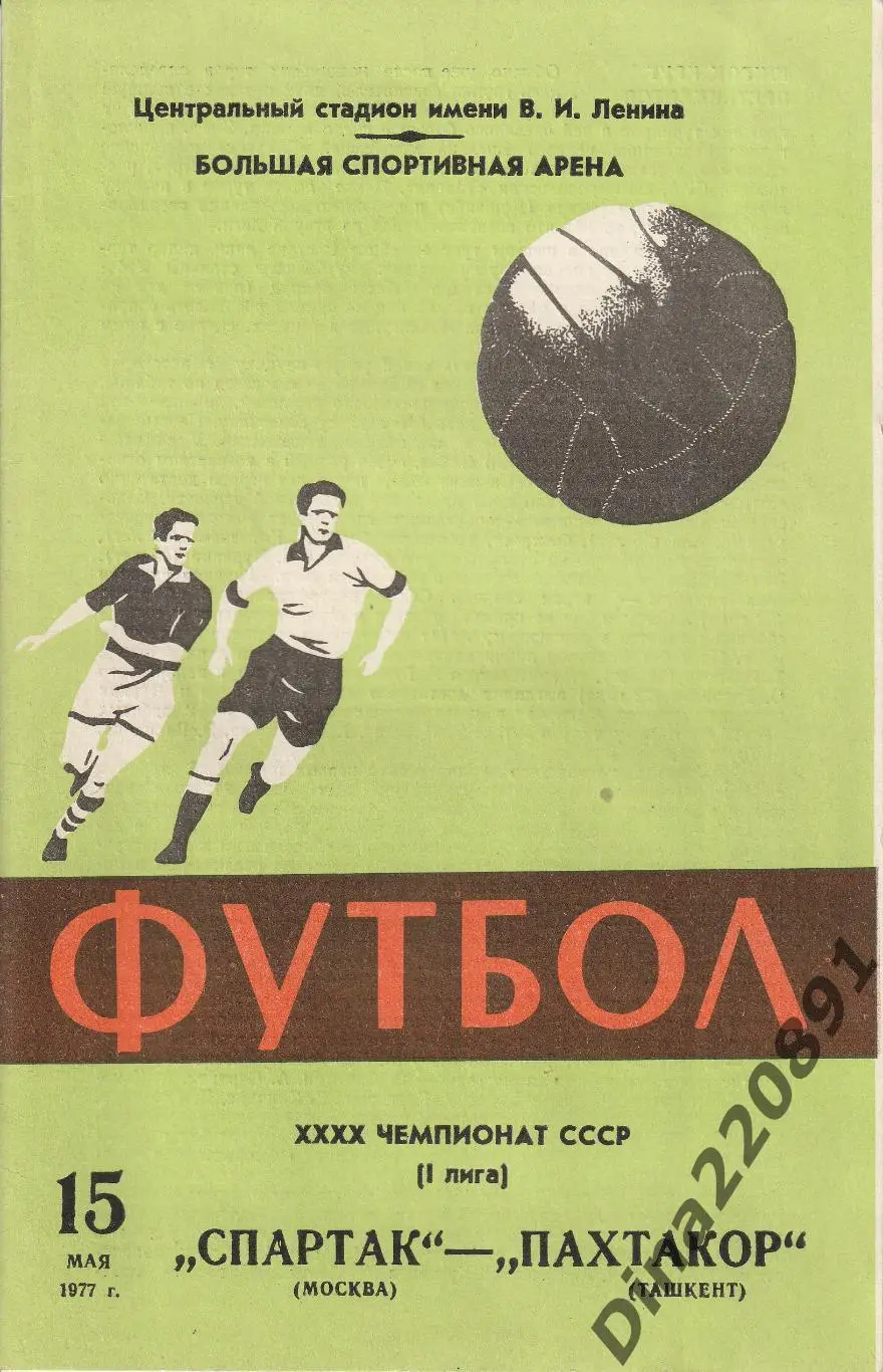 Спартак Москва - Пахтакор Ташкент - 1977 год. (15.05.77.)