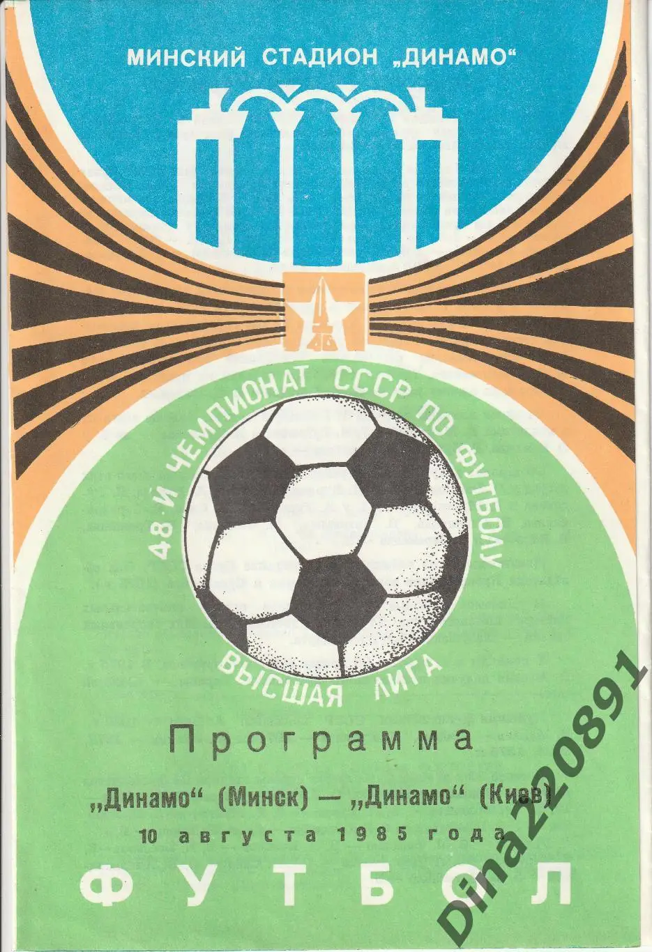 Динамо Минск - Динамо Киев Чемпионат СССР 1985(с автографом А.Демьяненко)