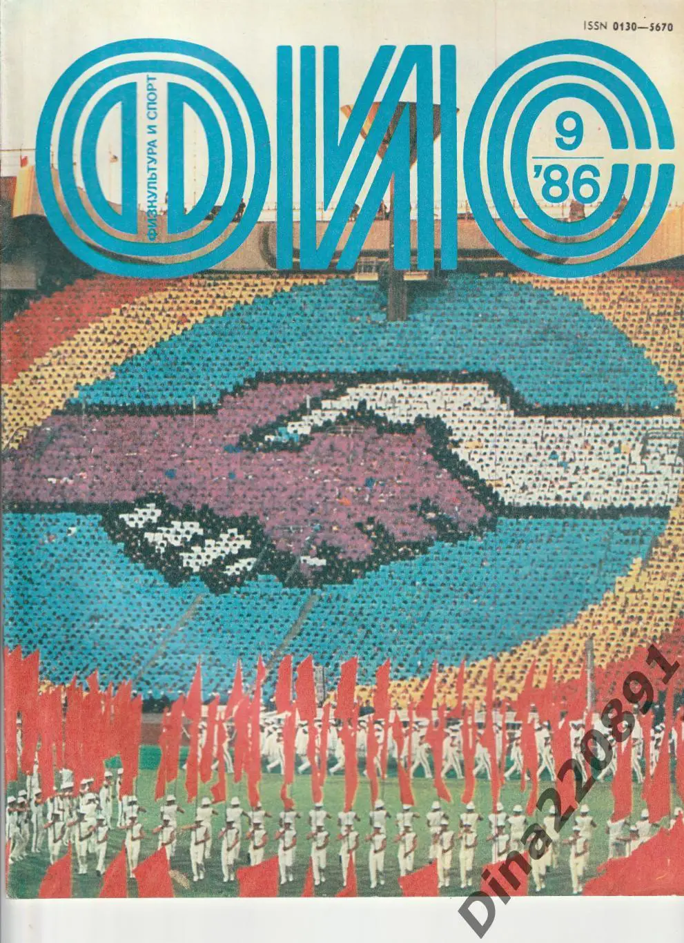 Журналы Физкультура и Спорт №7;9 1986 г. №2;3 1989г. 1