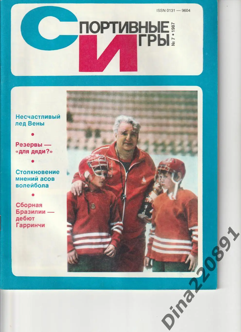 Журналы Спортивные игры №3;6;7;8;9 1986 г. №5;7 1987г. №11 1988г, №3 1989г. 2