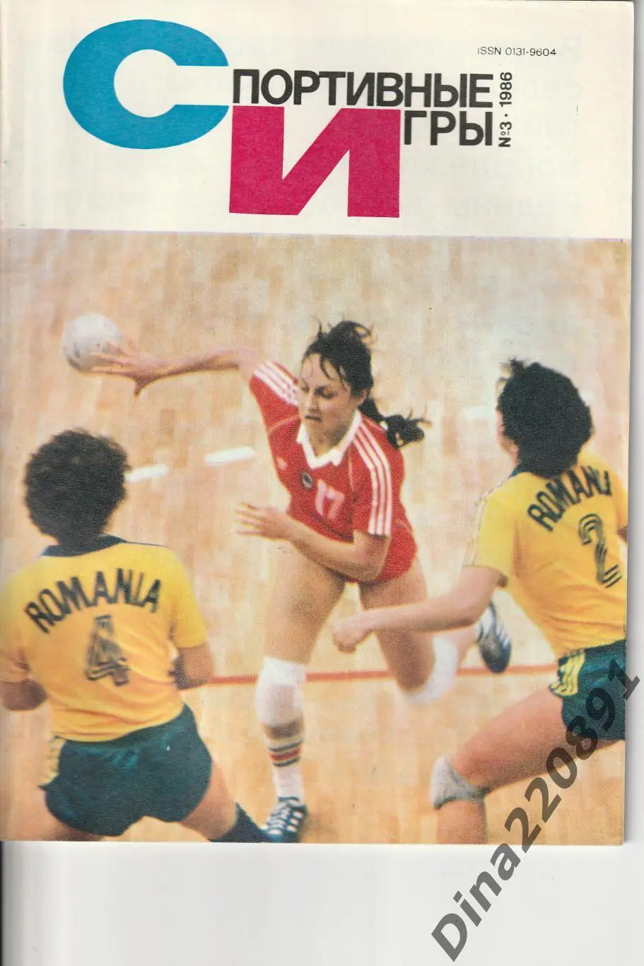 Журналы Спортивные игры №3;6;7;8;9 1986 г. №5;7 1987г. №11 1988г, №3 1989г. 4