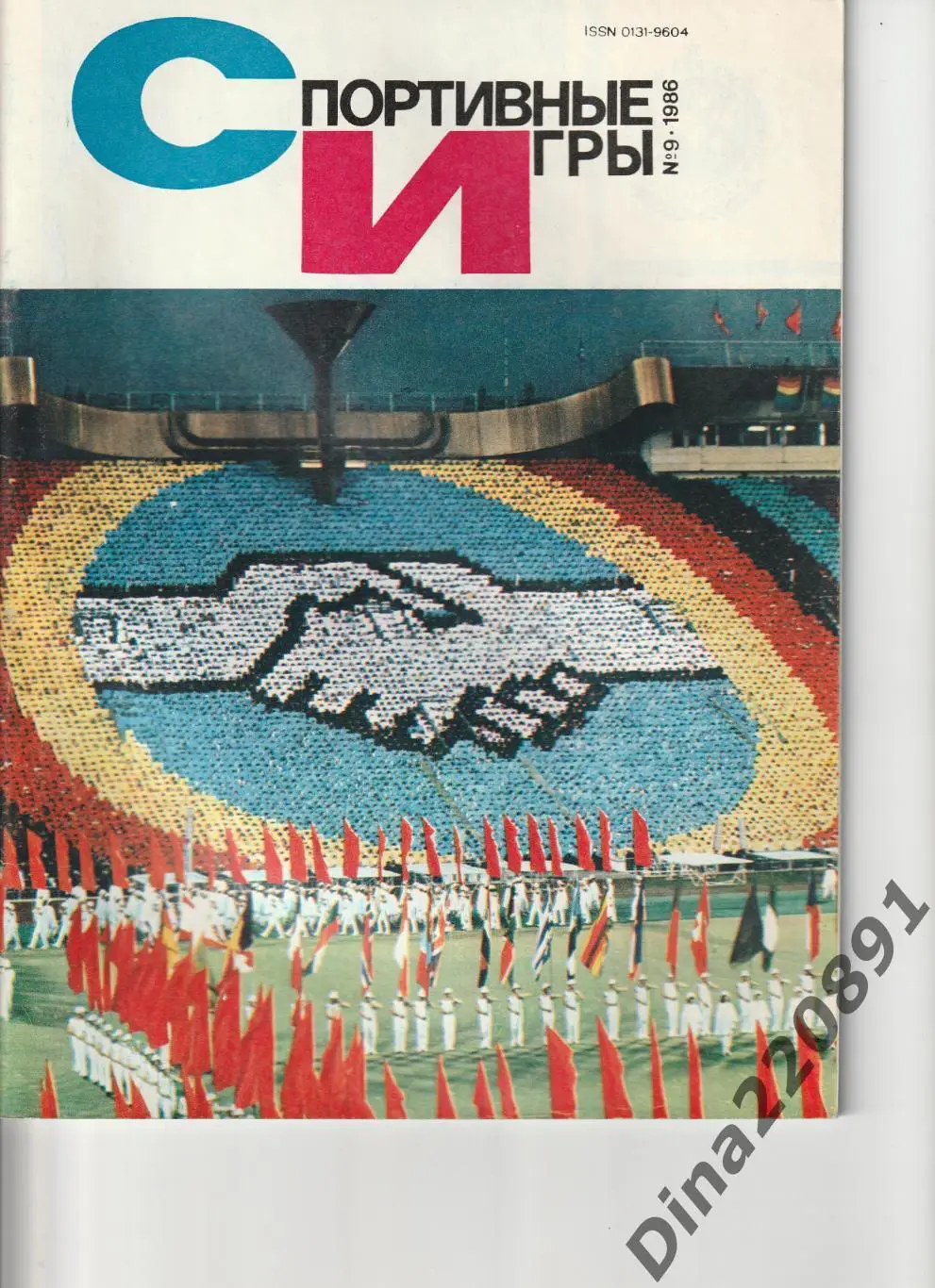 Журналы Спортивные игры №3;6;7;8;9 1986 г. №5;7 1987г. №11 1988г, №3 1989г. 5